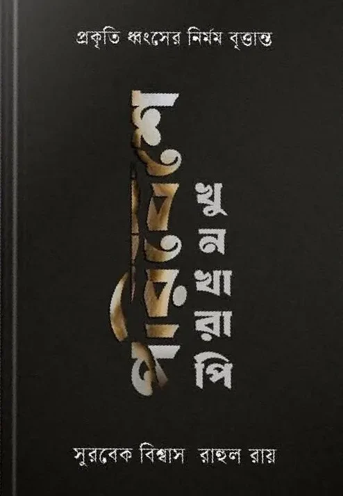 Poribashe Khunkharapi || Surbek biswas, Rahul Ray || পরিবেশে খুনখারাপি || সুরবেক বিশ্বাস, রাহুল রায়