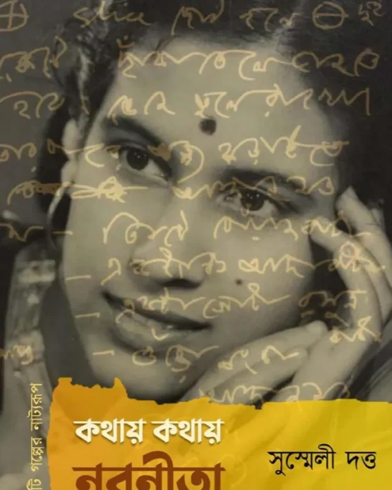Kothay Kothay Nabonita || Susmeli Dutta || কথায় কথায় নবনীতা || সুস্মেলী দত্ত