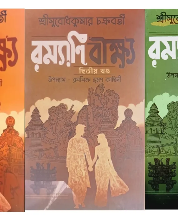 Ramyani Beekshya Set Of Vol - 1; 2 & 3 || Subodh Kumar Chakravarti || রম্যাণি বীক্ষ্য খণ্ড ১, ২ ও ৩ একত্রে || সুবোধ কুমার চক্রবর্তী