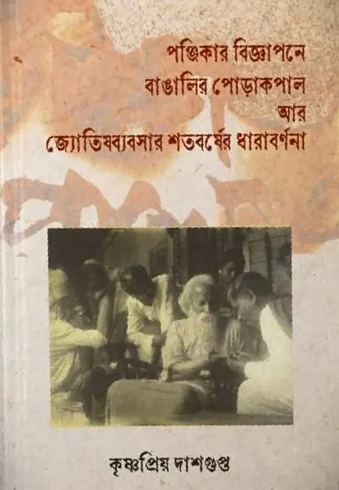 Panjikar Bigyapane Bangalir Porakopal Ar Jyotishbyapsar Sataborsher Dharabarnana || Krishnapriya Dasgupta || পঞ্জিকার বিজ্ঞাপনে বাঙালির পোড়াকপাল আর জ্যোতিষব্যবসার শতবর্ষের ধারাবর্ণনা || কৃষ্ণপ্রিয় দাশগুপ্ত