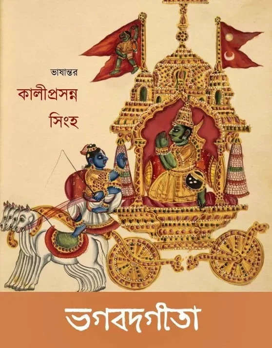 Gita Sarangsha || Kaliprasanna Singha || গীতা (সারাংশ) || কালীপ্রসন্ন সিংহ ||
