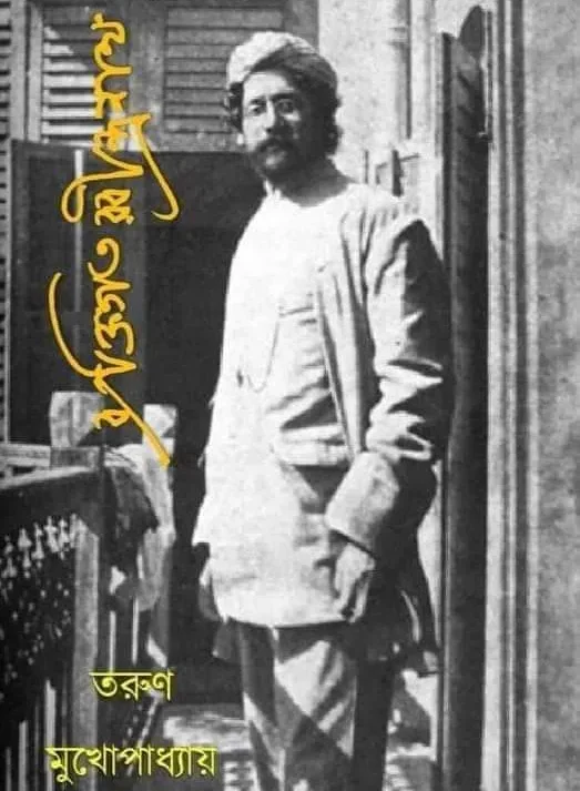 Byaktigata Rabindranath || Tarun Mukhopadhyay || ব্যক্তিগত রবীন্দ্রনাথ || তরুণ মুখোপাধ্যায়