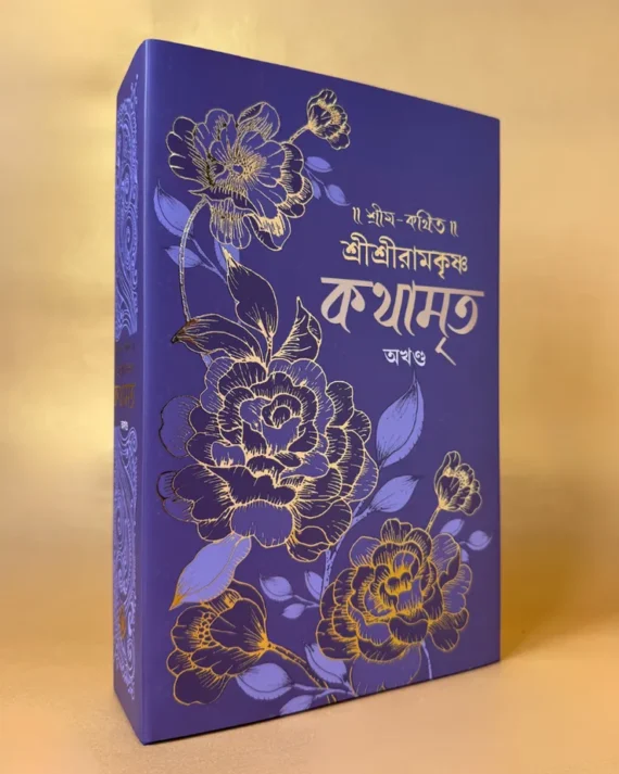 Sri Sri Ramkrishna Kathamrita Akhanda || শ্রী শ্রী রামকৃষ্ণ কথামৃত অখণ্ড