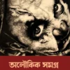 Aloukik Samagra || Rajsekhar Basu || অলৌকিক সমগ্র || রাজশেখর বসু ||