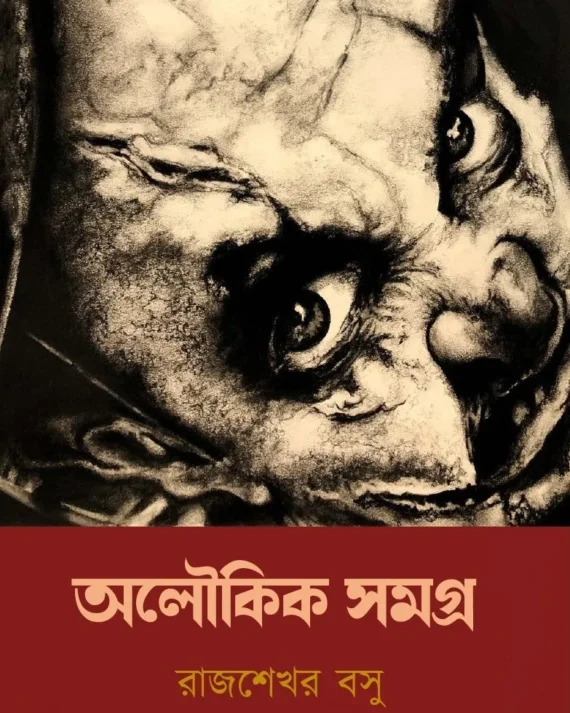 Aloukik Samagra || Rajsekhar Basu || অলৌকিক সমগ্র || রাজশেখর বসু ||