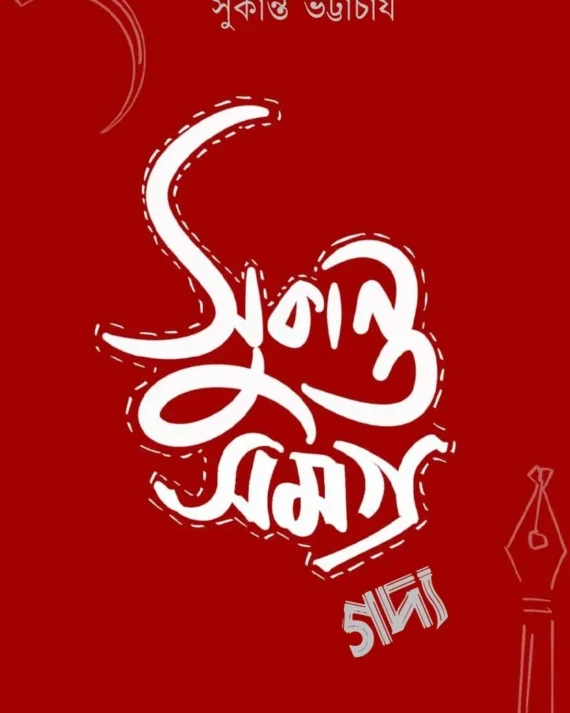 Sukanta Gadya Samagra ||  Sukanta Bhattcharya || সুকান্ত গদ্য সমগ্র ||সুকান্ত ভট্টাচার্য