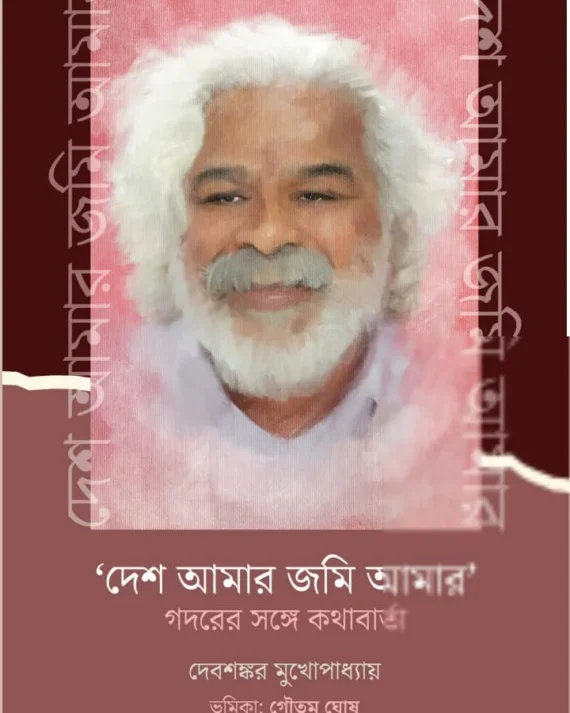 Desh Amar Jomi Amar || Debsankar Mukhopadhyay || দেশ আমার জমি আমার || দেবশঙ্কর মুখোপাধ্যায়