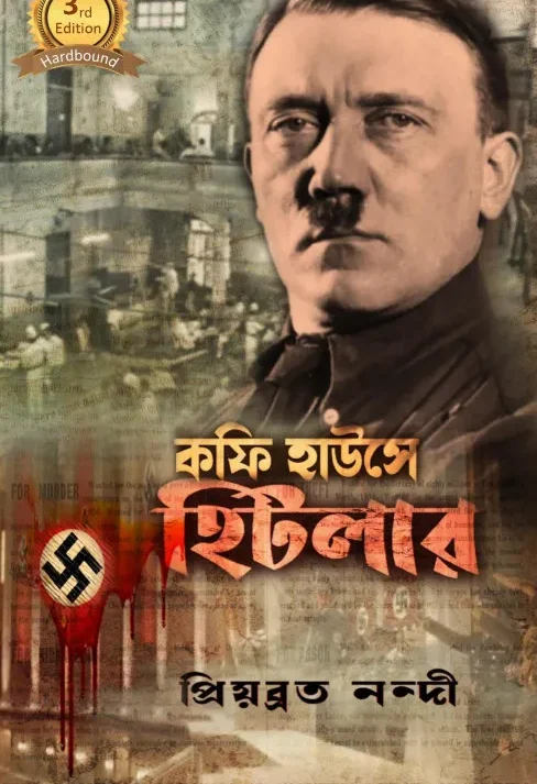 Coffee Housea Hitler || Priyobrata Nandi || কফি হাউসে হিটলার || প্রিয়ব্রত নন্দী