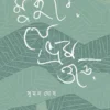 Mukure Je Bhram Ore || Suman Ghosh || মুকুরে  যে ভ্রম ওড়ে || সুমন ঘোষ