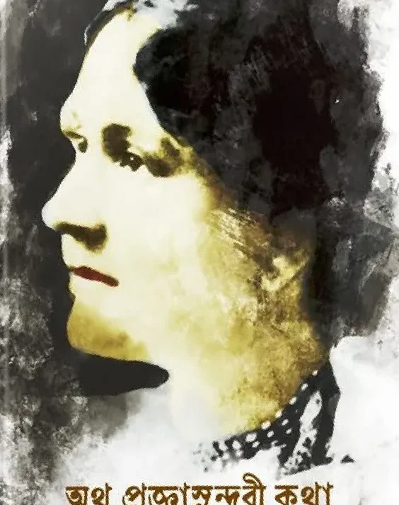 Atho Pragyasundari Kotha || Indira Mukhopadhyay || অথ প্রজ্ঞাসুন্দরী কথা || ইন্দিরা মুখোপাধ্যায়