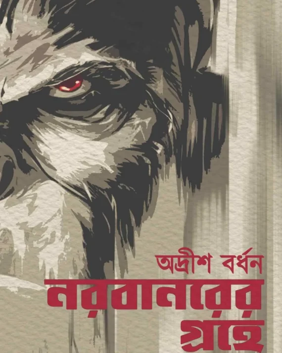 Norobanorer Grohe Ebong Anyanya || Adrish Bardhan || নরবানরের গ্রহে এবং অন্যান্য || অদ্রীশ বর্ধন