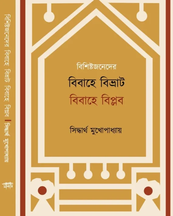 Bishistajaneder Bibahe Bivrat Bibahe Biplab || Siddhartha Mukhopadhyay || বিশিষ্টজনেদের বিবাহে বিভ্রাট বিবাহে বিপ্লব ||  সিদ্ধার্থ মুখোপাধ্যায়