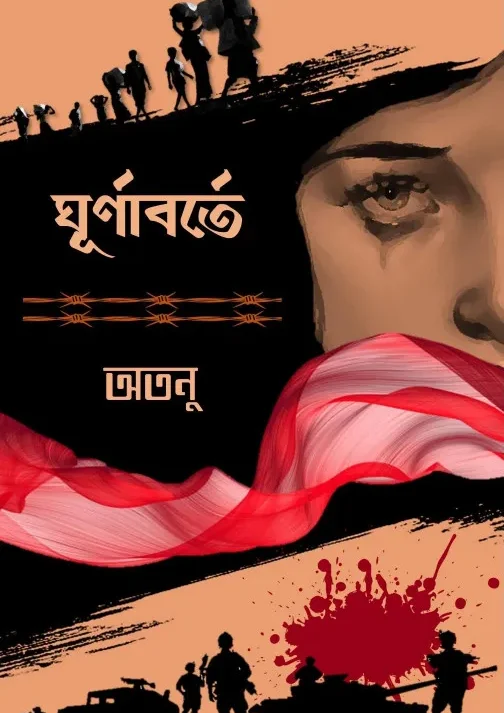 Ghurnabarte || Atanu Jana || ঘূূর্ণাবর্তে || অতনু জানা