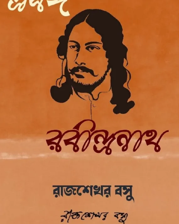 Prasanga Rabindranath || Rajsekhar Basu || প্রসঙ্গ রবীন্দ্রনাথ || রাজশেখর বসু ||