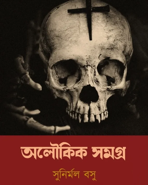 Aloukik Samagra || Sunirmal Basu || অলৌকিক সমগ্র || সুনির্মল বসু ||