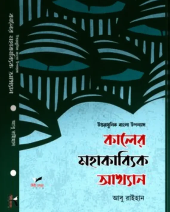Uttaradhunik Bangla Upanyas Kaler Mahakabyik Akkhyan || Abu Raihan || উত্তরাধুনিক বাংলা উপন্যাস কালের মহাকাব্যিক আখ্যান || আবু রাইহান