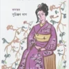 Patalpurir Rajkanya : Ek Guccha Japani Rupkatha || Suchikkan Das || পাতালপুরীর রাজকন্যা : এক গুচ্ছ জাপানি রূপকথা || সুচিক্কণ দাস