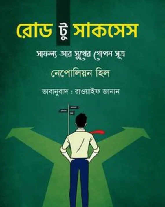 Road To Success : Safollo O Sukher Gopon Sutra || Nepolian Hill || রোড টু সাকসেস : সাফল্য আর সুখের গোপন সূত্র || নেপোলিয়ন হিল