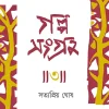 GALPOSANGRAHA 3 || SATYAPRIYO GHOSE || গল্পসংগ্রহ ৩ || সত্যপ্রিয় ঘোষ