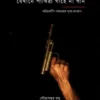 Jekhane Pakhira Gahe Na Gan || Soumyashankar Basu || যেখানে পাখিরা গাহে না গান || সৌম্যশঙ্কর বসু