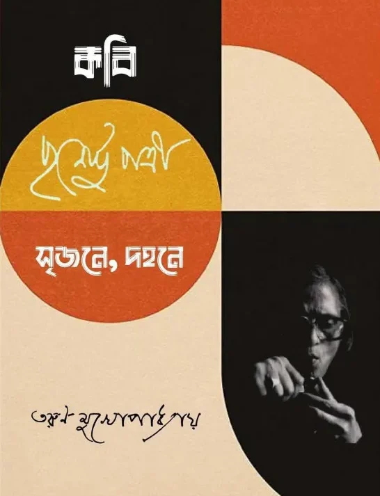 Kabi Purnendu Patri : Srijane, Dahane || Tarun Mukhopadhyay || কবি পূর্ণেন্দু পত্রী : সৃজনে, দহনে || তরুণ মুখোপাধ্যায়