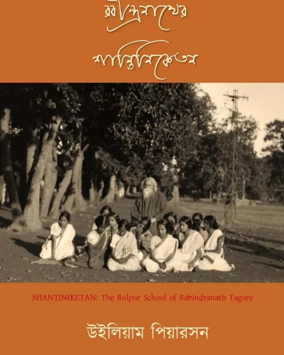 Rabindranather Shantiniketan || William Pearson || রবীন্দ্রনাথের শান্তিনিকেতন || উইলিয়াম পিয়ারসন