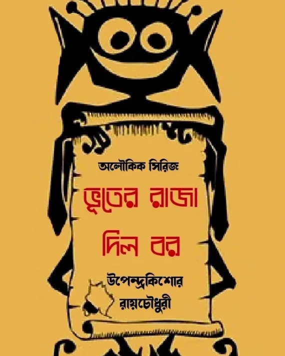 Bhooter Raja Dilo Bor ||  Upendra Kishore Roy Choudhury || ভূতের রাজা দিল বর || উপেন্দ্র কিশোর রায়চৌধুরী ||