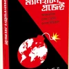 The Manhattan Project || Tapendrakumar Paul || দ্য ম্যানহাটন প্রজেক্ট || তপেন্দ্র কুমার পাল