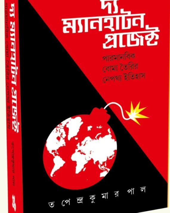 The Manhattan Project || Tapendrakumar Paul || দ্য ম্যানহাটন প্রজেক্ট || তপেন্দ্র কুমার পাল