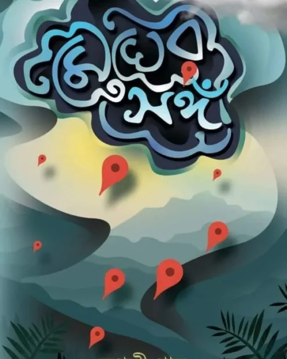 Megher Songi || Tapashri Pal || মেঘের সঙ্গী || তপশ্রী পাল