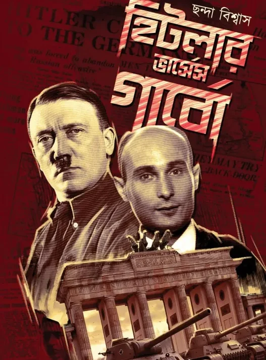 Hitler Vs Garbo || Chanda Biswas || হিটলার ভার্সেস গাবো || ছন্দা বিশ্বাস