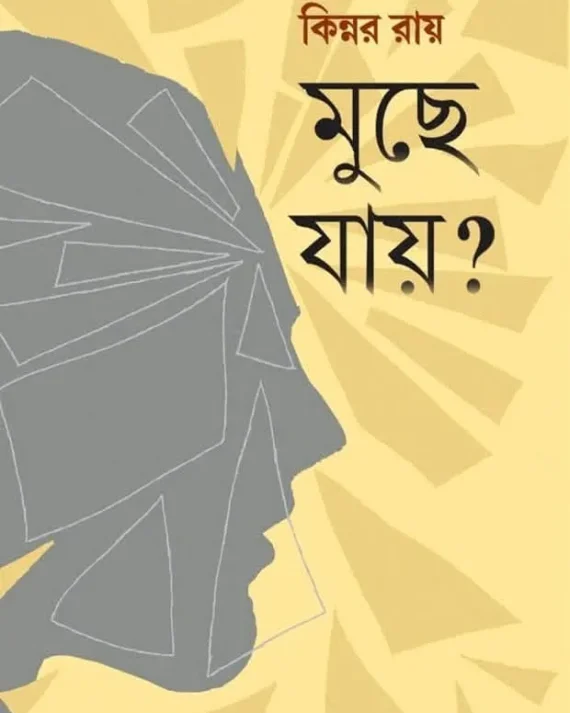 Muche Jay ? || Kinnar Ray || মুছে যায় ? || কিন্নর রায়