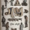 Galpa Ekadosh || Supriyo Chowdhury || গল্প একাদশ || সুপ্রিয় চৌধুরি