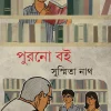 Purano Boi || Susmita Nath || পুরনো বই || সুস্মিতা নাথ