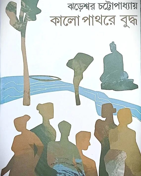 Kalo Pathare Buddha || Jhareswar Chattopadhaya || কালো পাথরে বুদ্ধ || ঝড়েশ্বর চট্টোপাধ্যায়