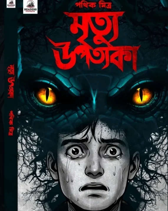 Mrityu Upatyaka || Pathik Mitra || মৃত্যু উপত্যকা || পথিক মিত্র