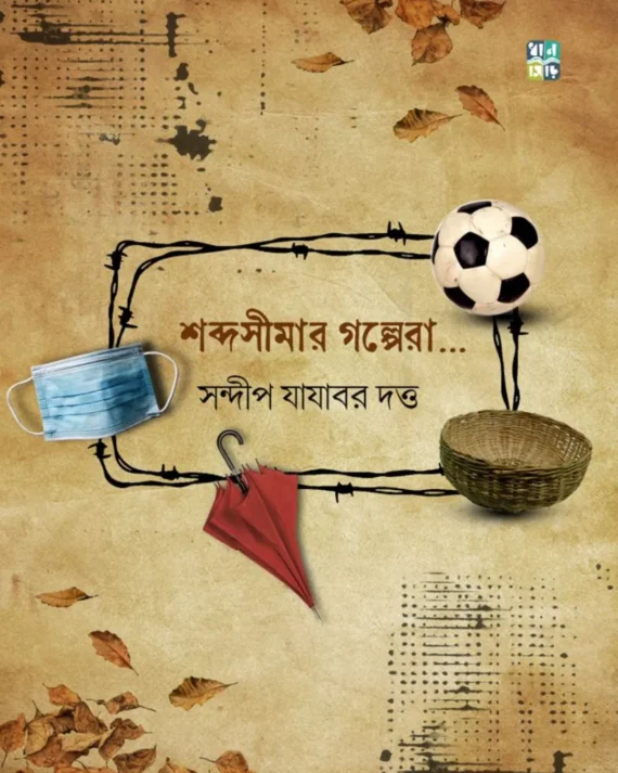 Shabdo Simar Galpera || Sandip Jajabor Dutta || শব্দ সীমার গল্পেরা || সন্দীপ যাযাবর দত্ত
