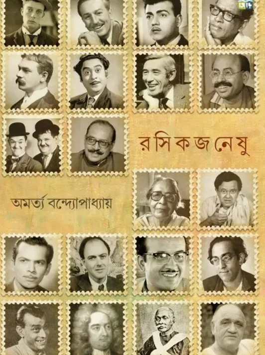 Rashikjaneshu || Amartya Bandyopadhyay || রসিকজনেষু || অমর্ত্য বন্দ্যোপাধ্যায়