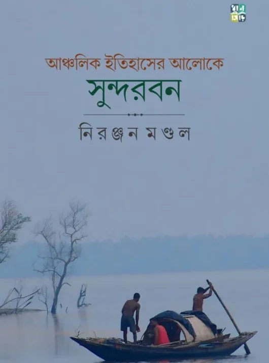 Anchalik Itihaser Aloke Sundarban || Niranjan Mondal || আঞ্চলিক ইতিহাসের আলোকে সুন্দরবন || নিরঞ্জন মন্ডল