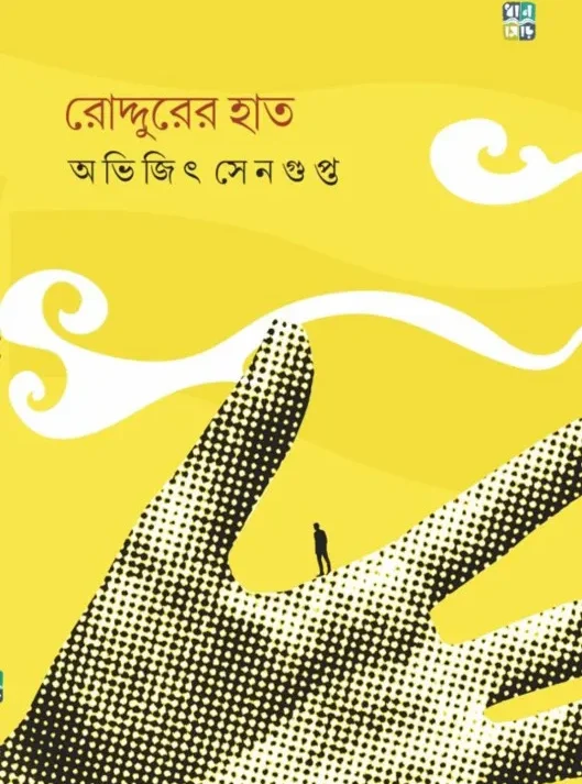 Roddurer Haat || Abhijit Segupta || রোদ্দুরের হাত || রোদ্দুরের হাত