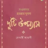 Duti Uponyas || Devarshi Sarogi || দুটি উপন্যাস || দেবর্ষি সারগী