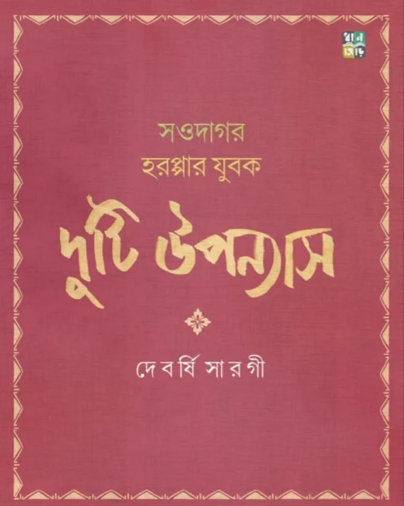 Duti Uponyas || Devarshi Sarogi || দুটি উপন্যাস || দেবর্ষি সারগী