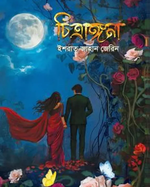 Chitrangana || Israt Jahan Jerin || চিত্রাঙ্গনা || ইশরাত জাহান জেরিন
