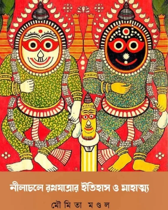 Nilachale Rathyatrar Itihas O Mahatya || Moumita Mondal || নীলাচলে রথযাত্রার ইতিহাস ও মাহাত্ম্য || মৌমিতা মণ্ডল