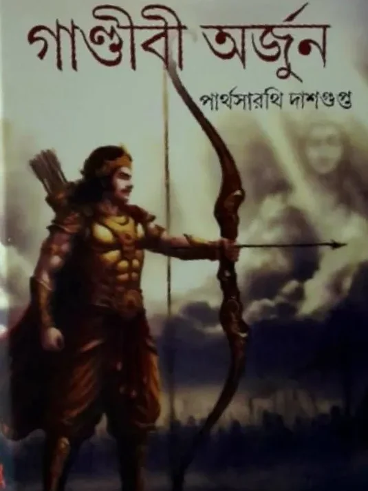 Gandibi Arjun || Partha Sarathi Dasgupta || গাণ্ডীবী অর্জুন || পার্থসারাথি দাশগুপ্ত