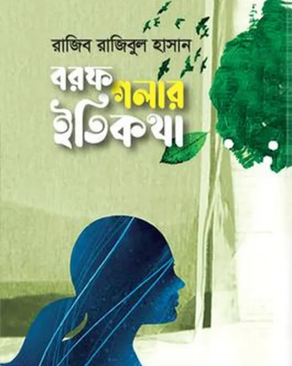 Borof Golar Itikotha || Rajib Rajibul Hassan || বরফ গলার ইতিকথা || রাজিব রাজিবুল হাসান