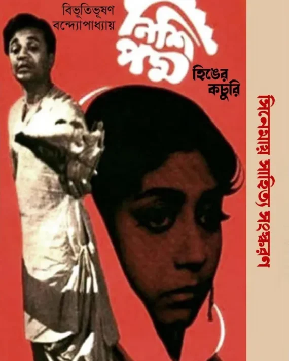 Hinger Kochuri || Bibhutibhushan Bandhyopadhya || হিঙের কচুরি || বিভূতিভূষণ বন্দ্যোপাধ্যায়