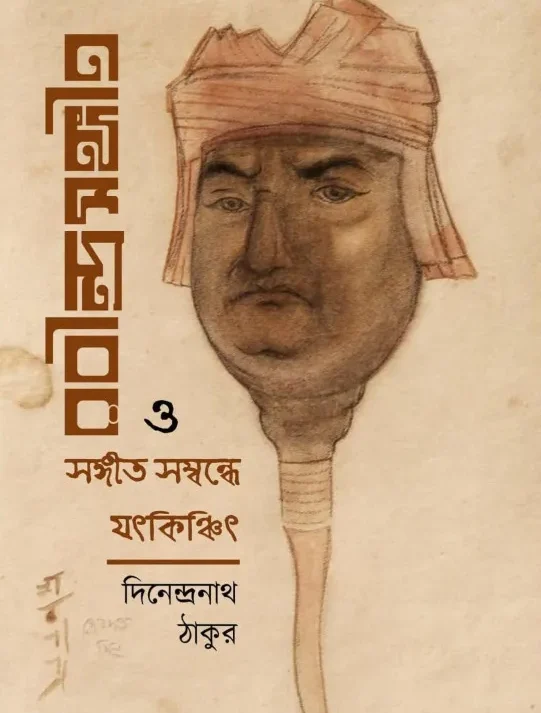 Rabindra Sangeet O Sangeet Sambandhe Jatkinchit || Dinendranath Tagore || রবীন্দ্র সংগীত ও সংগীত সম্বন্ধে যৎকিঞ্চিৎ || দিনেন্দ্রনাথ ঠাকুর