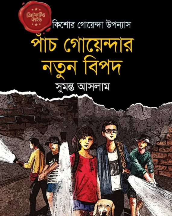 Panch Goyendar Notun Bipod || Sumonta Aslam || পাঁচ গোয়েন্দার নতুন বিপদ || সুমন্ত আসলাম
