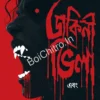 Dakini Villa Ebong || Sanjoy Bhattacharya || ডাকিনী ভিলা || সঞ্জয় ভট্টাচার্য
